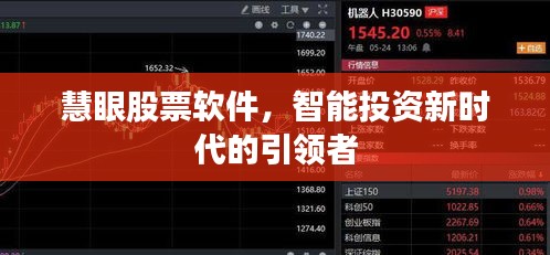 慧眼股票軟件，智能投資新時(shí)代的引領(lǐng)者