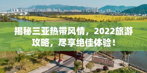 揭秘三亞熱帶風(fēng)情，2022旅游攻略，盡享絕佳體驗(yàn)！