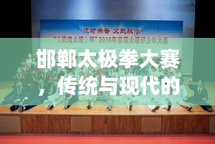 邯鄲太極拳大賽，傳統(tǒng)與現(xiàn)代的完美交融之戰(zhàn)