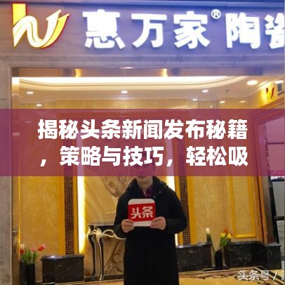 揭秘頭條新聞發(fā)布秘籍，策略與技巧，輕松吸引眼球！