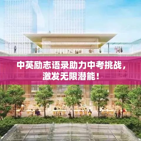 中英勵志語錄助力中考挑戰(zhàn)，激發(fā)無限潛能！