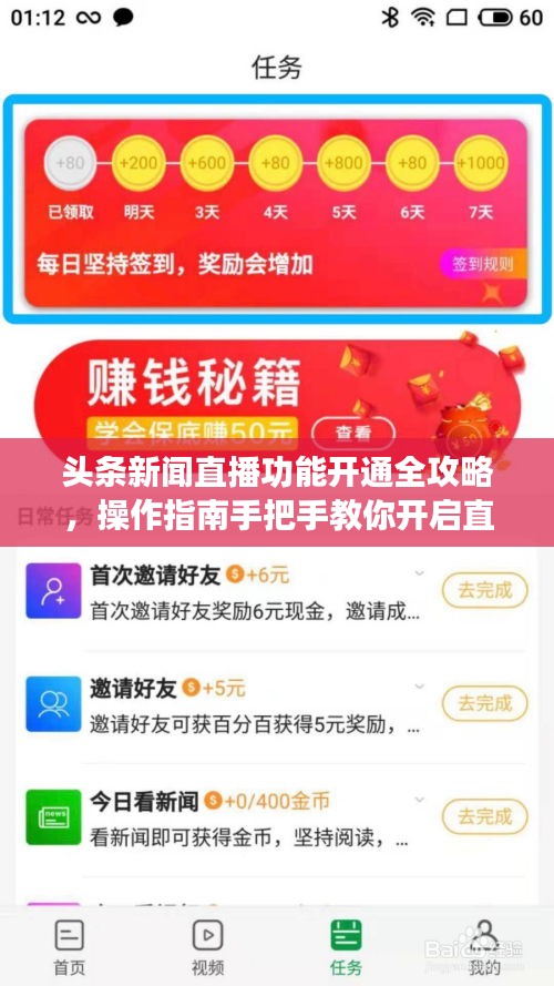 頭條新聞直播功能開通全攻略，操作指南手把手教你開啟直播！