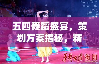 五四舞蹈盛宴，策劃方案揭秘，精彩紛呈不容錯過！