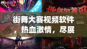 街舞大賽視頻軟件，熱血激情，盡展個人風采