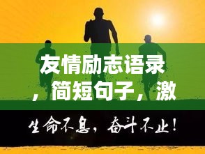 友情勵志語錄，簡短句子，激發(fā)無限能量！