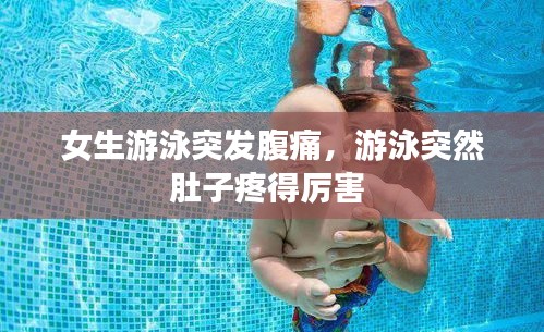 女生游泳突發(fā)腹痛，游泳突然肚子疼得厲害 