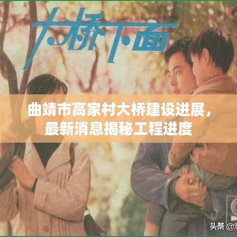 曲靖市高家村大橋建設進展，最新消息揭秘工程進度