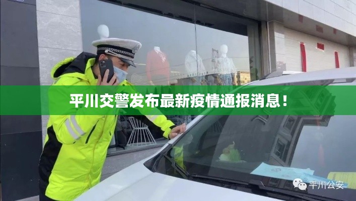 平川交警發(fā)布最新疫情通報消息！
