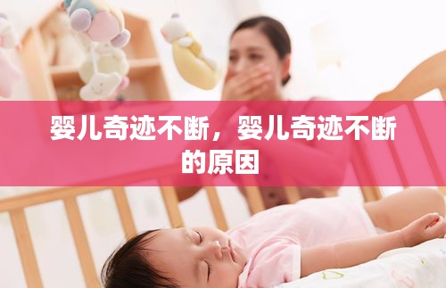 嬰兒奇跡不斷，嬰兒奇跡不斷的原因 