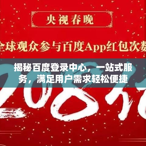 揭秘百度登錄中心，一站式服務(wù)，滿足用戶需求輕松便捷
