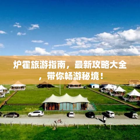 爐霍旅游指南，最新攻略大全，帶你暢游秘境！
