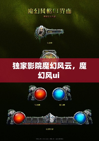 獨(dú)家影院魔幻風(fēng)云，魔幻風(fēng)ui 