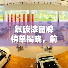 氟碳漆品牌榜單揭曉，前十名排名一網(wǎng)打盡！