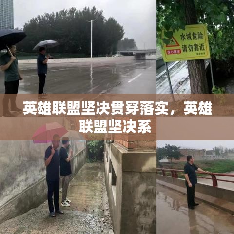 英雄聯(lián)盟堅(jiān)決貫穿落實(shí)，英雄聯(lián)盟堅(jiān)決系 
