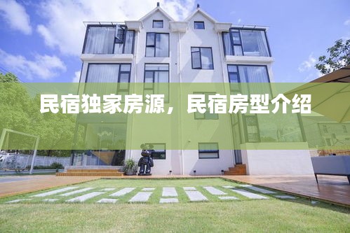 民宿獨家房源，民宿房型介紹 