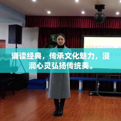 誦讀經(jīng)典，傳承文化魅力，浸潤心靈弘揚(yáng)傳統(tǒng)美。