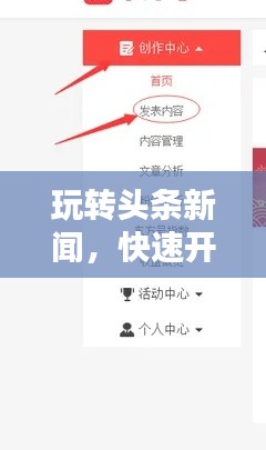 玩轉(zhuǎn)頭條新聞，快速開通指南與實用步驟