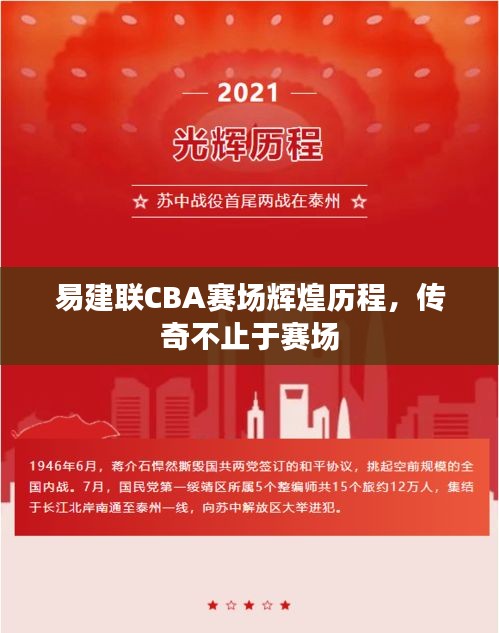 易建聯(lián)CBA賽場輝煌歷程，傳奇不止于賽場