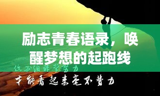 勵(lì)志青春語(yǔ)錄，喚醒夢(mèng)想的起跑線