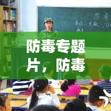 防毒專題片，防毒反毒觀后感 