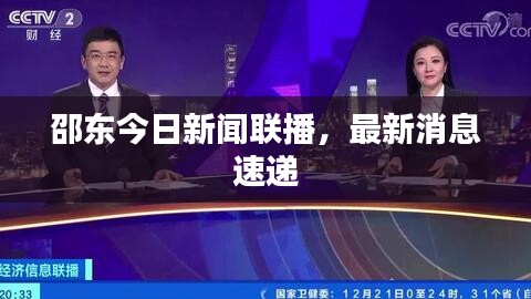 邵東今日新聞聯(lián)播，最新消息速遞