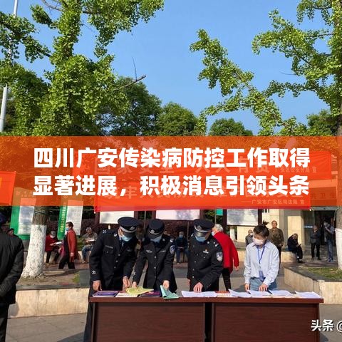 四川廣安傳染病防控工作取得顯著進(jìn)展，積極消息引領(lǐng)頭條