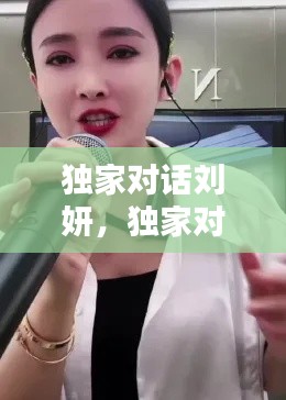 獨(dú)家對(duì)話劉妍，獨(dú)家對(duì)話劉妍是誰 