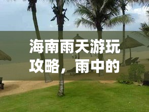 海南雨天游玩攻略，雨中的熱帶風(fēng)情之旅