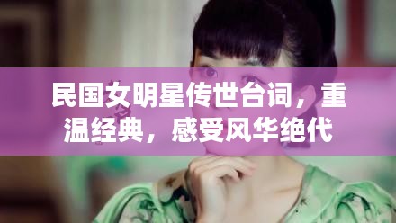 民國女明星傳世臺詞，重溫經(jīng)典，感受風(fēng)華絕代