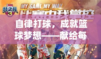 自律打球，成就籃球夢(mèng)想——獻(xiàn)給每一位熱愛(ài)籃球的斗士