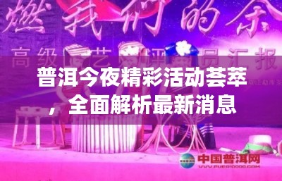 普洱今夜精彩活動(dòng)薈萃，全面解析最新消息