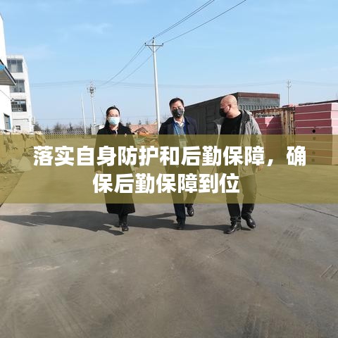 落實自身防護和后勤保障，確保后勤保障到位 