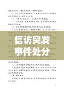 信訪突發(fā)事件處分，信訪突發(fā)事件應(yīng)急預(yù)案范文 