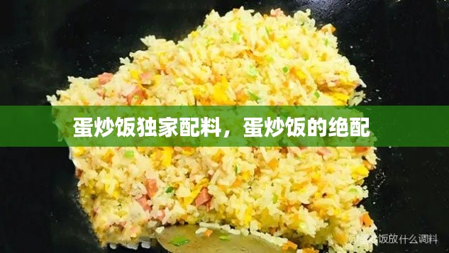 蛋炒飯獨(dú)家配料，蛋炒飯的絕配 
