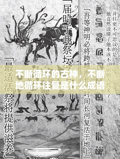 不斷循環(huán)的古神，不斷地循環(huán)往復(fù)是什么成語 