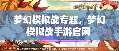 夢幻模擬戰(zhàn)專題，夢幻模擬戰(zhàn)手游官網(wǎng) 