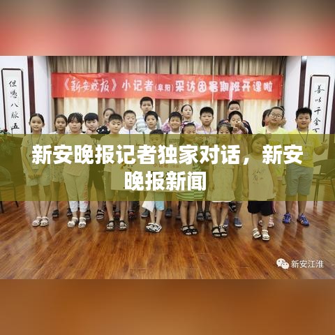 新安晚報記者獨家對話，新安晚報新聞 