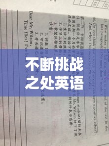 不斷挑戰(zhàn)之處英語(yǔ)，不斷挑戰(zhàn)的作文 