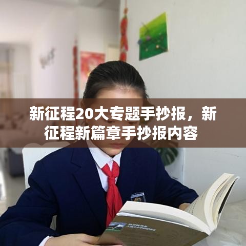 新征程20大專題手抄報，新征程新篇章手抄報內(nèi)容 