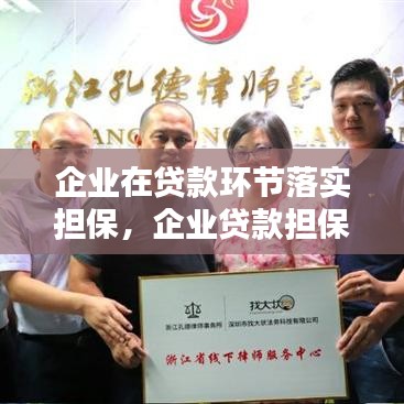 企業(yè)在貸款環(huán)節(jié)落實擔保，企業(yè)貸款擔保的種類 