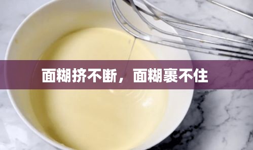 面糊擠不斷，面糊裹不住 