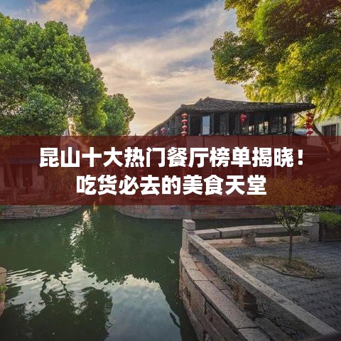 昆山十大熱門餐廳榜單揭曉！吃貨必去的美食天堂