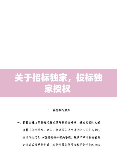 關(guān)于招標(biāo)獨(dú)家，投標(biāo)獨(dú)家授權(quán) 