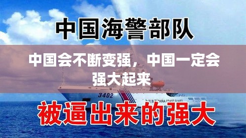 中國(guó)會(huì)不斷變強(qiáng)，中國(guó)一定會(huì)強(qiáng)大起來 