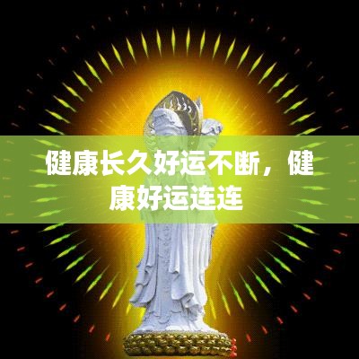 健康長久好運(yùn)不斷，健康好運(yùn)連連 