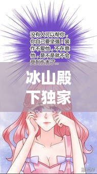 冰山殿下獨(dú)家宓妻，冰山殿下的小迷糊免費(fèi)閱讀 