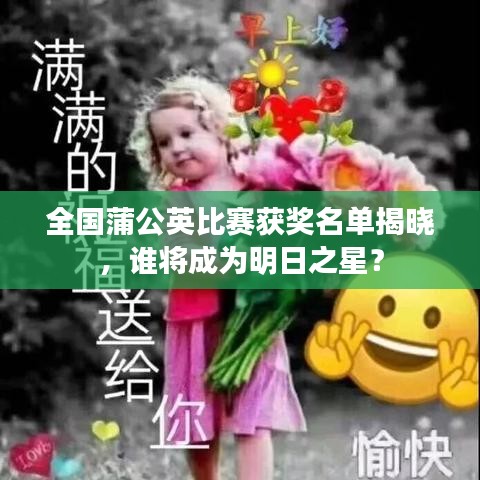 全國(guó)蒲公英比賽獲獎(jiǎng)名單揭曉，誰將成為明日之星？
