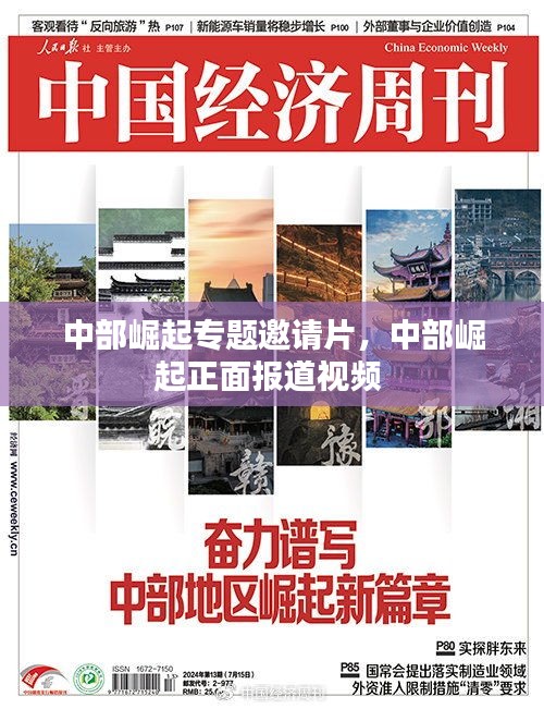 中部崛起專題邀請(qǐng)片，中部崛起正面報(bào)道視頻 