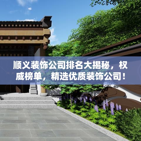 順義裝飾公司排名大揭秘，權(quán)威榜單，精選優(yōu)質(zhì)裝飾公司！