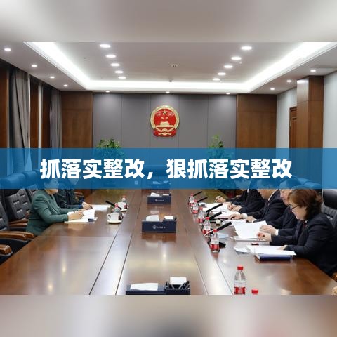 抓落實(shí)整改，狠抓落實(shí)整改 